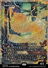 Enduring Tenacity (0400) - Fracture Foil - Showcase - Japanese